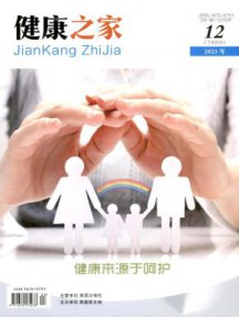 健康之家杂志